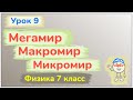 Урок 9. Мегамир, макромир и микроми