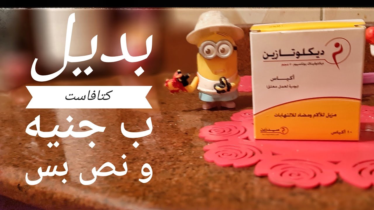 اقوي مسكن لوجع الجسم والصداع و الأسنان و ألم الدوره الشهريه ب جنيه ونص بس بديل كتافاست الارخص Youtube