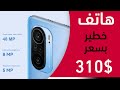 هاتف شاومي الجديد مش طبيعي بسعر 310 دولار