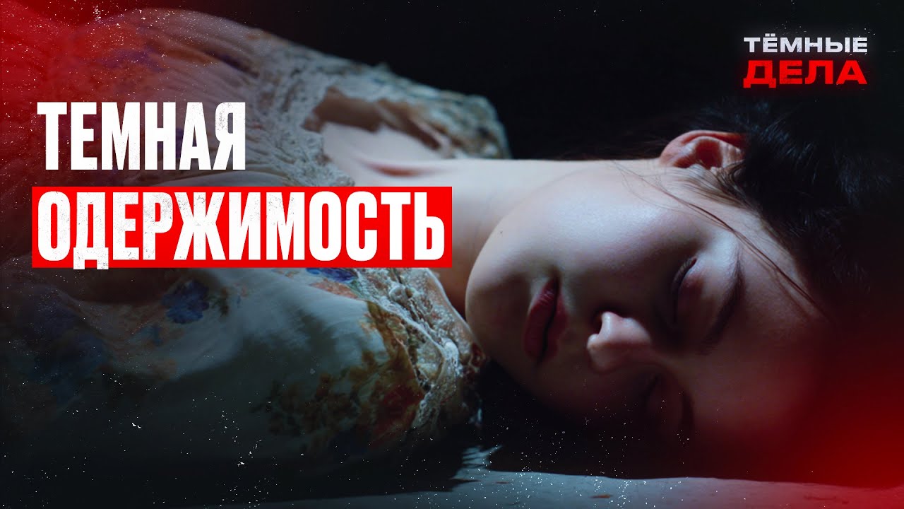 Хочет построить СЧАСТЬЕ ЦЕНОЙ ТРЕХ ЖИЗНЕЙ? Расследование преступлений – ТЕМНЫЕ ДЕЛА – ДЕТЕКТИВ 2025