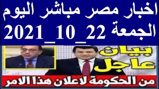اخبار مصر مباشر اليوم الجمعة 22/ 10/ 2021