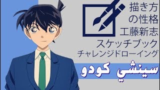 اسكتش بقلم الرصاص | رسم سينشي كودو من انمي المحقق كونان رسم خطوة بخطوة