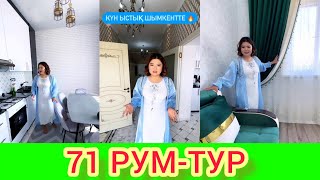 РЫСБАЛА.71 РУМ-ТУР