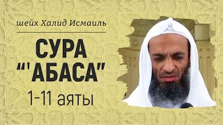 Сура «′Абаса», аяты 1-11 | Шейх Халид Исмаиль