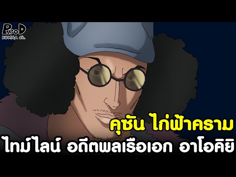 วันพีช - อดีตพลเรือเอก อาโอคิยิ ชายผู้มีความยุติธรรมในรูปแบบของตัวเอง [KOMNA CHANNEL]