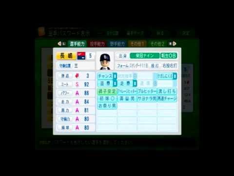 31 パワプロ14 オールa三塁手 選手パスワード 長嶋茂雄 巨人 実況パワフルプロ野球14 サクセス Youtube 31 パワプロ14 オールa三塁手 選手パスワード 長嶋茂雄 巨人 実況パワフルプロ野球14 サクセス Youtube