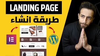 Wordpress صفحة هبوط احترافية عن طريق | Elementor Landing page