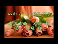 大塚 郷『心から I  LOVE YOU』