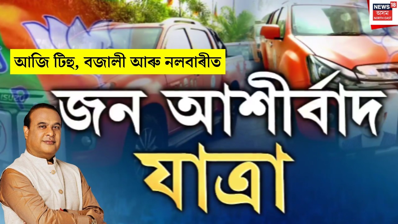 LIVE। Jan Ashirwad Yatra। টিহুৰ পৰা মুখ্যমন্ত্ৰীৰ জন আশীৰ্বাদ যাত্ৰা। N18L