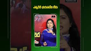 ఎవ్వడికి భయపడేది లేదు | Sr journalist Vijaya Reddy Mass Warning | Mirror TV