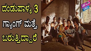 ದಂಡುಪಾಳ್ಯ 3 ಬಿಡುಗಡೆಗೆ ಸಿದ್ಧತೆ | Pooja Gandhi Ravishankar Dandupalya 3 Kannada |YOYO Kannada Talkies