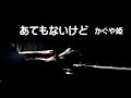 あてもないけど・かぐや姫 アドリブピアノ