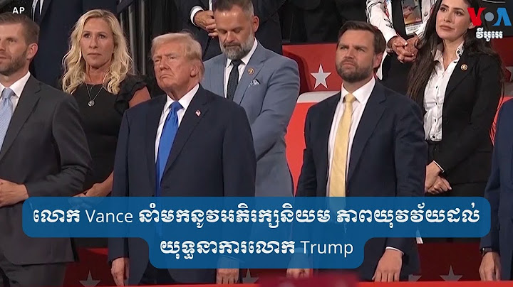 លោក Vance នាំមកនូវ​អភិរក្ស​និយម ភាព​យុវវ័យ​ដល់​យុទ្ធនាការ​លោក Trump