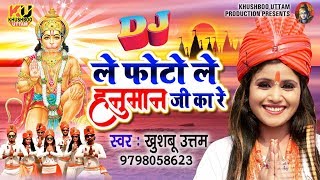 सीजन का सुपरहिट सांग "ले फोटो ले "पे रामनवमी का सबसे कंटाप गाना | Khushboo Uttam | Le Photo Le