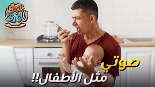 الصوت الطفولي | صوتي مثل ما الأطفال ما الحل؟ | علاج الصوت الطفولي | المقهى الصوتي | مع خالد النجار 