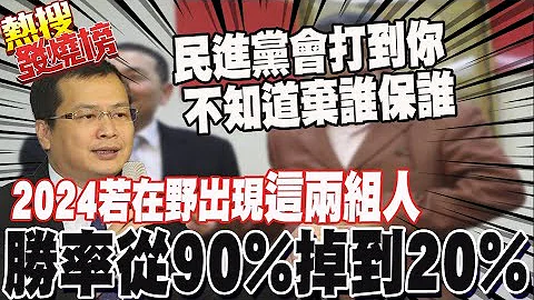 2024解散回家睡覺?! 羅智強: 只要在野出現兩組候選人 勝率從90%降到20% @CtiTv - 天天要聞