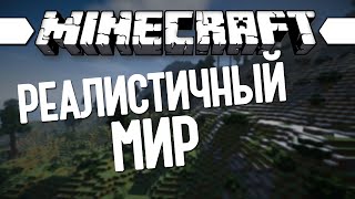 РЕАЛИСТИЧНЫЙ МИР (Minecraft Моды 164) Realistic Terrain Generation