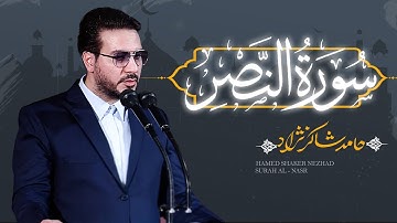 استاد حامد شاکرنژاد | تلاوت زیبای سوره نصر و بخشی از انعام | Hamed Shakernejad