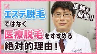 【脱毛選びに迷っている人必見】医師がすすめる脱毛方法を解説！