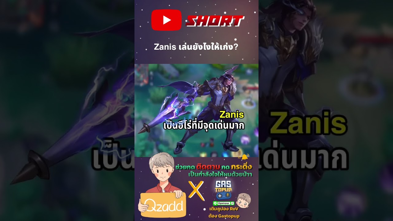 RoV เล่น Zanis ยังไงให้เก่ง 