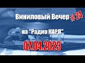 Курорты Монголии и Боязнь Врачей. Шоу &quot;Виниловый Вечер&quot; 7 апреля 2023 года.