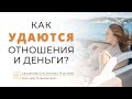 ТОНКОСТИ ОТНОШЕНИЙ В ПАРЕ. ЭФИР С ЕКАТЕРИНОЙ ПЕТЕРСИЛ. ЧАСТЬ 2