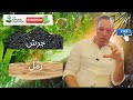 ليه الرمل أفضل من الجرش في الأحواض الطبيعية