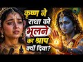 कृष्ण ने राधा को भूलने का श्राप क्यों दिया?