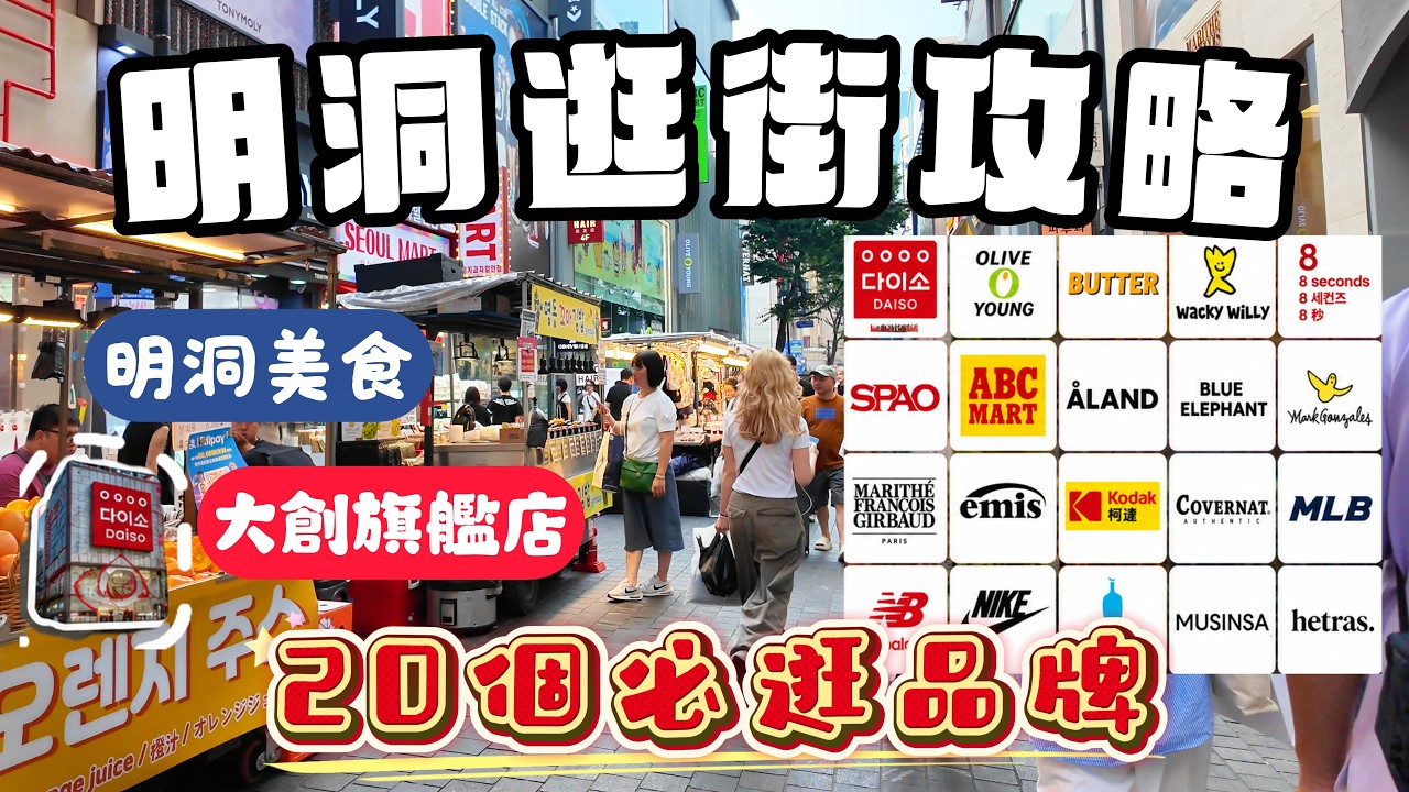 首爾自由行EP2 明洞逛街完整攻略!20個必逛品牌、大創12層旗艦店、明洞美食、明洞夜市、明洞交通、大使館換錢所 一次玩透不迷路! 縮圖