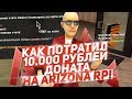 НА ЧТО Я ПОТРАТИЛ 10.000 РУБЛЕЙ ДОНАТА? GTA SAMP ARIZONA RP RED-ROCK