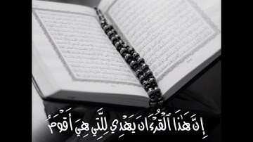 إن هذا القرءان يهدي للتي هي اقوم ويبشر المؤمنين من سورة الإسراء بصوت القارئ محمد خالد