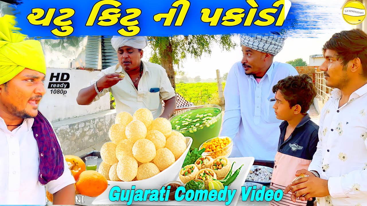 વાઘુભાએ વેચી ચટુ કિટુ ની પકોડી//Gujarati Comedy Video//કોમેડી વીડીયો  SB Hindustani