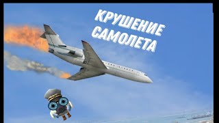 КРУШЕНИЕ САМОЛЕТА В ЧИКЕН ГАН??? **попал на необитаемый остров**