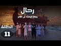 مسلسل رحال رحلة البحث عن الكنز الحلقة 11 رمضان 2026