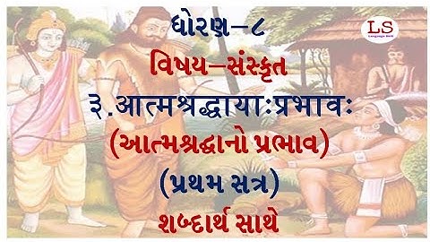 std 8 sanskrit sem 1 unit 3 | std 8 sanskrit sem 1 chapter 3