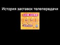 История заставок выпуск №5 программа ''Сам себе режиссёр''