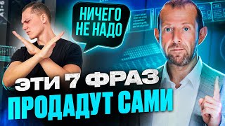 видео: Лень продавать самому? 7 МОЩНЫХ ФРАЗ, которые продадут за вас картинка: Лень продавать самому? 7 МОЩНЫХ ФРАЗ, которые продадут за вас