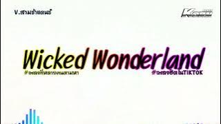 #สามช่า ( Wicked Wonderland ) #เพลงที่หลายคนตามหา ฮิตในTikTok2024 แดนซ์เบสแน่นๆ KORNREMIX