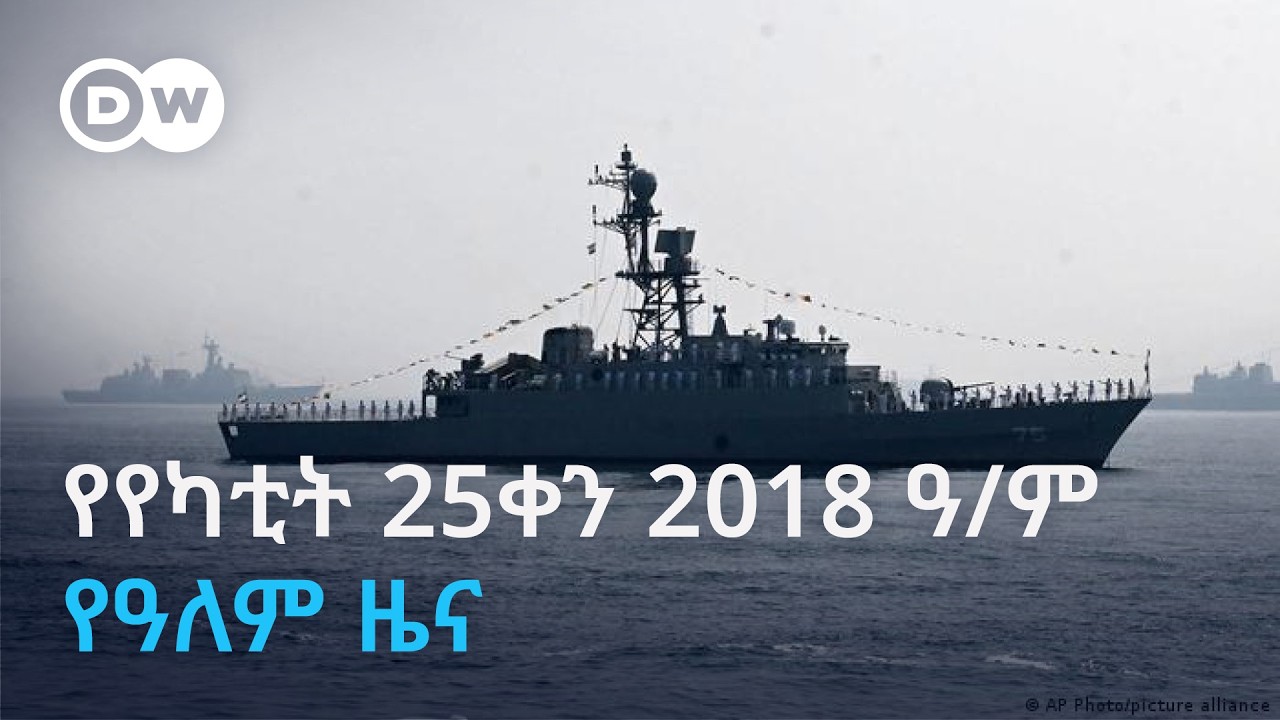 DW Amharic የካቲት 25 qቀን  2018 ዓ/ም  የዓለም ዜና