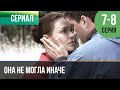 ▶️ Она не могла иначе 7 и 8 серия - Мелодрама | Фильмы и сериалы