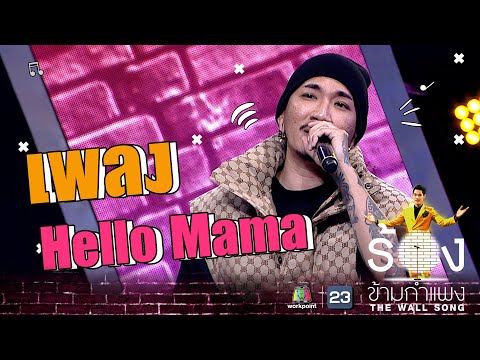 Hello Mama - แจ๊ส ชวนชื่น | The Wall Song ร้องข้ามกำแพง