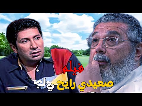 فيلم صعيدي رايح جاي بطولة هانى رمزي وماجد الكدوانى كامل  هاني رمزي ماجد الكدواني
