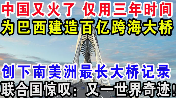 中國又火了僅用三年時間，為巴西建造百億跨海大橋，創下南美洲最長大橋記錄，聯合國驚嘆：又一世界奇蹟！ - 天天要聞