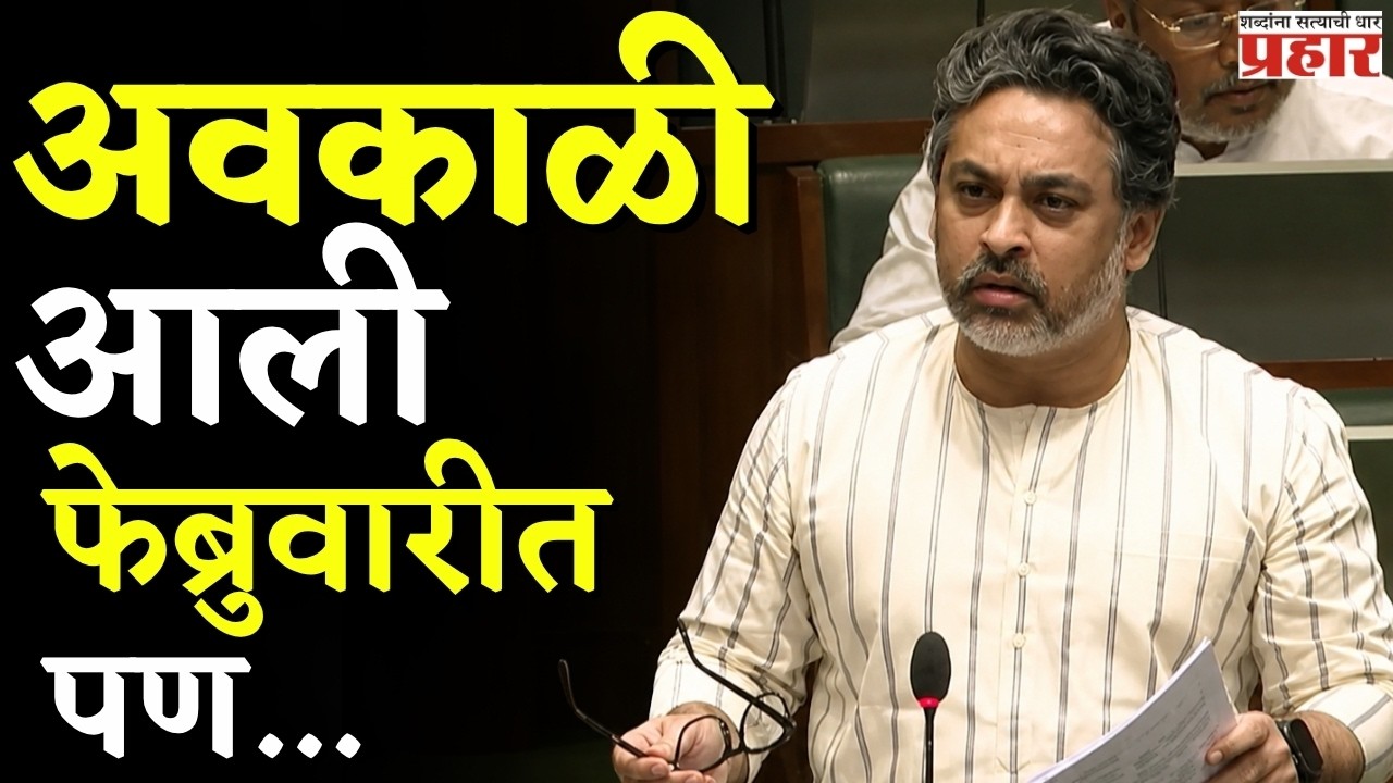 Nilesh Rane | अवकाळी आली फेब्रुवारीत पण...