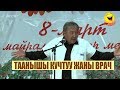 АБДЫЛДА// МИНИСТИРДИН ВРАЧ ЖЭЭНИ// БАШТА МАЛ ДОКТОРУ АЗЫРЧЫ?