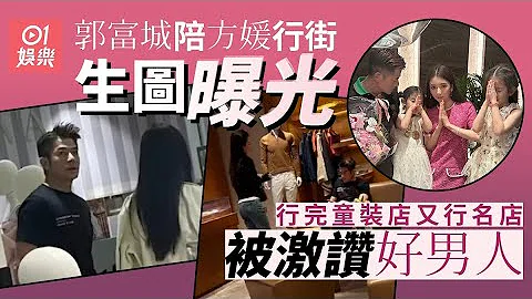 郭富城英国被偶遇陪方媛行街狂扫名牌　生图曝光贴身T劲大只 - 天天要闻