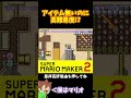 【マリオ】この高難易度でアイテム無しなの!?#マリオメーカー2 #ぽこにゃん #shorts #ゆっくり実況