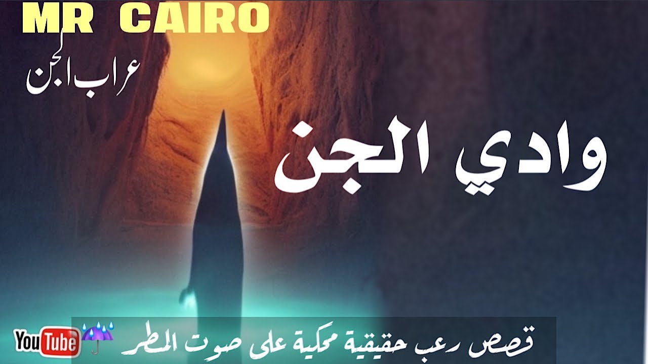 الساحر الاردنى التائب يواجه ميمون ابانوخ في وادي الجن بالسعودية