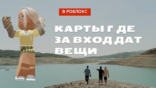 Бесплатные ВЕЩИ за вход в ИГРУ в Роблокс ! // Roblox free вещи