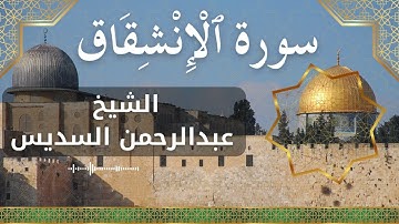 84 Al Inshiqaaq  Al Sheikh Abdul Rahman Al Sudais  الشيخ عبدالرحمن السديس   سورة الانشقاق كاملة